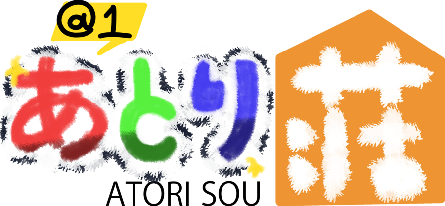 あとり荘